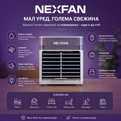 IMAR Nexfan™ - Личен ладилник за освежување